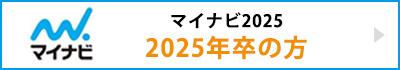 マイナビ2025