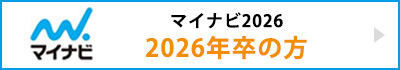 マイナビ2026