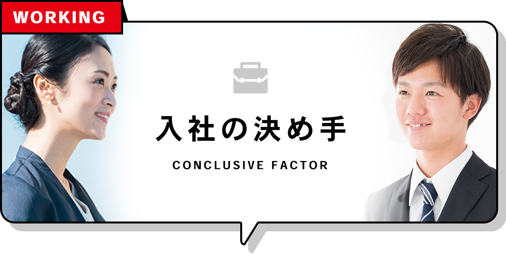 Q.入社の決め手はなんですか？