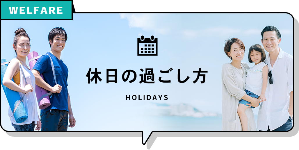 Q.三和社員の休日の過ごし方は？