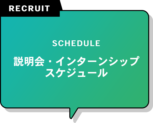 説明会・インターンシップ スケジュール