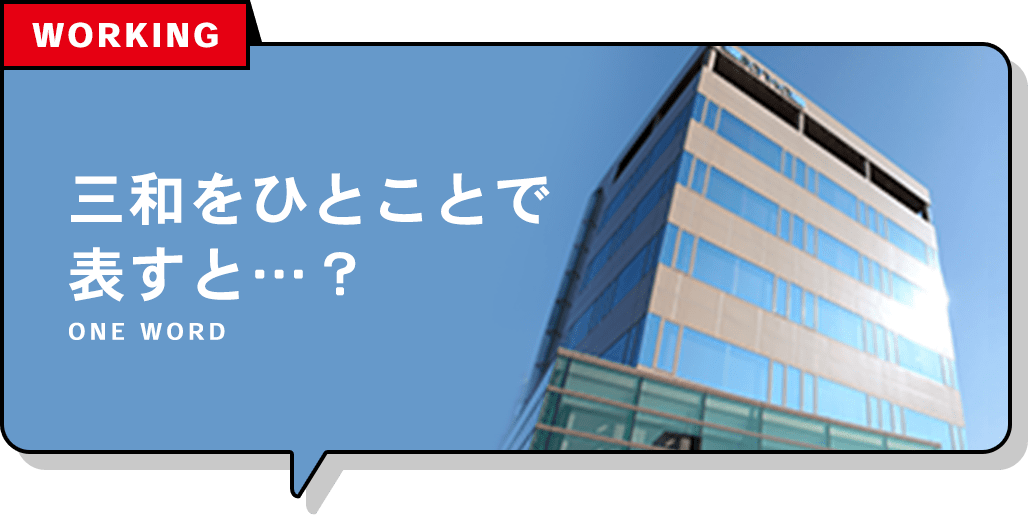 Q.三和をひとことで表すと…？