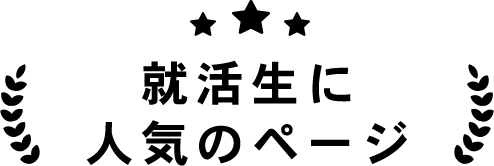 リクルーターに人気のページ