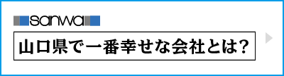 山口県で一番幸せな会社とは？